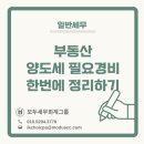 정우부동산중개그룹 | [일반세무] 양도소득세 필요경비, 한번에 정리하기