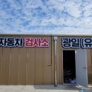 자동차검사소광일