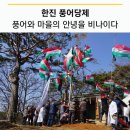 한진 풍어 당제 | 충남기도터-충남 당진시 송악읍 한진리 당산 서낭당(용궁성황당) 기도터
