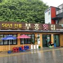 부흥횟집 이미지