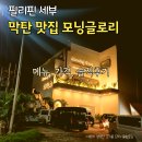 글로리 | 세부 막탄 맛집 모닝글로리 메뉴 가격 솔직후기