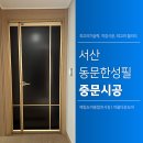 동문우체국~한성필하우스 | 서산동문 중문시공 동문한성필하우스 리안슬림 시공 후기