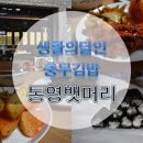 통영뱃머리충무김밥 이미지