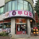 투다리서산점