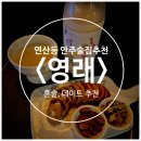 영화24시셀프세차장3호점 | 연산역 근처 술집 추천 퓨전 한식 안주맛집 킹스맨 컨셉 술집&lt;영래&gt; - 혼술 하고 온 후기