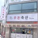우돈축산 - 부산진구 동평로 111 | 우돈축산