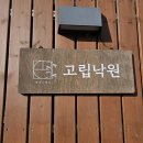낙원펜션 | [청도 여행] 대구 근교 독채펜션, 청도 고립낙원 후기