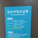 민소아청소년과의원 이미지