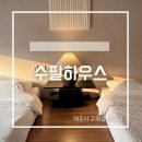 호텔수필 | 종달리 숙소 수필하우스 홍실 제주동쪽 여행