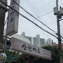 산삼마루 | 서울 삼계탕 맛집 산삼삼계탕 보양식 먹으러 다녀온 산천마루 후기