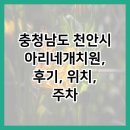 충청남도 천안시 아리네개치원, 후기, 위치, 주차