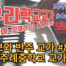 주례중학교 이미지