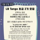 🔥LB 탱고 초급2기 모집 11월 15일 개강(20대 50% 할인) 이미지