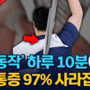 만성 어깨통증, 집에서 30초만에 낫는 법 (#어깨운동) 주원장의 척관시 구독자 4.61만명 이미지