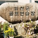 합천군 골프연습장 이미지