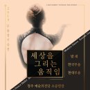 2020 충청북도댄스연맹 무용정기공연 ''세상을 그리는 움직임'' | [세상을 그리는 움직임] 공연 소식입니다.