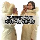 케이투고양점 - 14991 | K2 시그니처 예니퍼 | 케이투 수지 다운 ft. 이월 상품 패딩 착용 후기