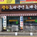 광주초계냉면초계국수