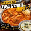 초부리김치찌개 안산직영점 | 안산 고잔동 맛집 | 초부리김치찌개 고잔본점 솔직후기