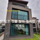 [경기도광주 단독주탁] '집' 많은 것을 찾아 멀리만 가지마세요. 가까이 있습니다. 신현리 전원주택 이미지