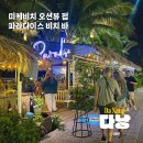 다낭 미케비치 오션뷰 펍 파라다이스 비치바 후기
