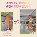 보행자전용도로 3-47 | 주차장 반사경 반사거울 운전자 보행자 안전확보