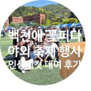 대신대학교 | [지역축제] 2026 백천애 꽃피다 축제 인생네컷 대여 후기 : 한컷·세컷·네컷 내 맘대로 고르는 맞춤...