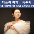 이윤희 피아노 독주회 이미지