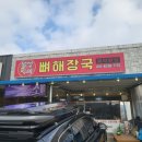 복성이네뼈해장국