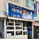 석이네횟집 이미지