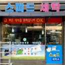 스피드세탁수선 이미지