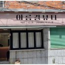 아름뷰티 - 아산시 청운로 49-1 | 아름뷰티