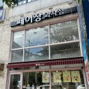 페이장과자점