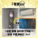 봄봄동물병원 | 수원 무풍에어컨 청소는 &lt;봄봄홈케어&gt; / 영통 아이파크캐슬 무풍 에어컨 청소 후기