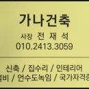 가나건축인테리어 이미지