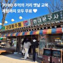 민속방앗간 | 경복궁 근처 놀거리 국립민속박물관 주차 서울 7080 추억의거리 옛날 교복 무료 관람