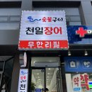 천일장 | 영통역맛집 영통장어 먹고 싶으면 천일장어 무한리필