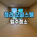 탄방동 오피스텔 신축공사 | 청라입주청소 아이파크 신축 오피스텔 입주 전 꼼꼼한 점검 후기