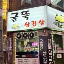 중랑역 | [중랑역 삼겹살 맛집] 굴뚝삼겹살 후기｜동부시장 솥뚜껑 삼겹살 솔직 리뷰