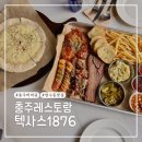 바비큐 플래터가 맛있는 충주 레스토랑 텍사스 1876