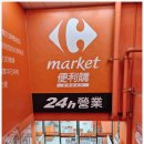 대만 타이베이 중샤오신셩역 24시 슈퍼 까르푸