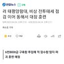 러 태평양함대, 비상 전투태세 점검 이어 동해서 대잠 훈련 이미지