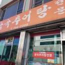 금곡추어탕 이미지
