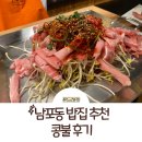 남포동 밥집 추천 점심, 저녁 가성비 좋게 해결 가능한 콩불 후기