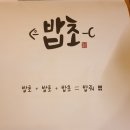 밥초 이미지