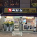 마작골 | 신당동 신당역 보양식 건강식 추천 마작골 흑염소