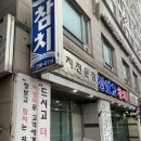 경기도 수원시 팔달구 효원로219번길 55 (인계동) | 수원 인계동 참치 맛집 리필 가능 가성비 좋고 퀄리티 최상 - 장보고참치