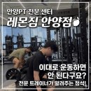 안양-안양-안양-502 | 안양pt 찾다가 안양역근처 레몬짐 헬스후기