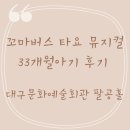 [내돈내산]꼬마버스 타요 가족뮤지컬 대구문화예술회관 팔공홀 33개월 후기