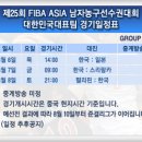 제25회 FIBA ASIA 남자농구선수권대회 대한민국대표팀 경기일정표 이미지